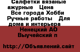 Салфетки вязаные ажурные › Цена ­ 350 - Все города Хобби. Ручные работы » Для дома и интерьера   . Ненецкий АО,Выучейский п.